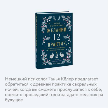 Книга Кёлер Т.: Время исполнения желаний: 12 практик, чтобы отпустить прошлое и построить будущее купить,NaN