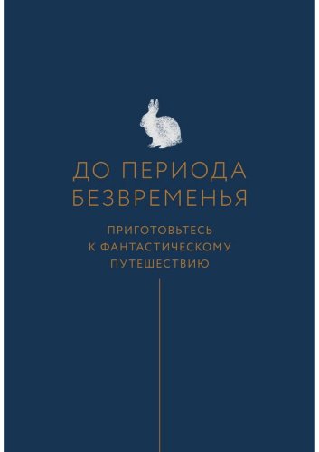 Книга Кёлер Т.: Время исполнения желаний: 12 практик, чтобы отпустить прошлое и построить будущее купить,NaN