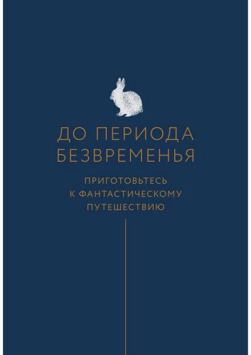 Книга Кёлер Т.: Время исполнения желаний: 12 практик, чтобы отпустить прошлое и построить будущее купить,NaN