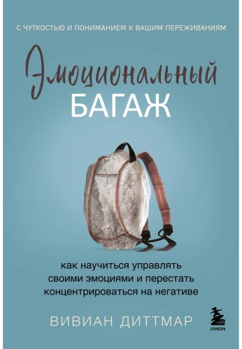 Книга Диттмар В.: Эмоциональный багаж. Как научиться управлять своими эмоциями и перестать концентрироваться на негативе купить,NaN