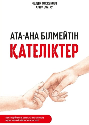 Книга Тоғжанова М.: Ата-ана білмейтін қателіктер купить,NaN