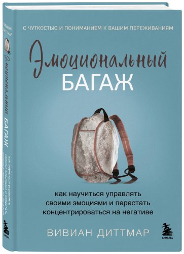 Книга Диттмар В.: Эмоциональный багаж. Как научиться управлять своими эмоциями и перестать концентрироваться на негативе купить,NaN