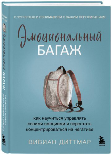 Книга Диттмар В.: Эмоциональный багаж. Как научиться управлять своими эмоциями и перестать концентрироваться на негативе купить,NaN