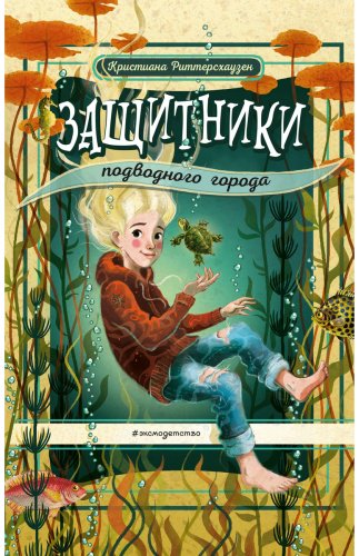 Книга Риттерсхаузен К.: Защитники подводного города купить,NaN