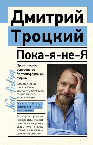 Книга Троцкий Д.В.: Пока-я-не-Я. Практическое руководство по трансформации судьбы купить,NaN