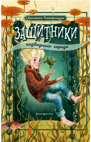 Книга Риттерсхаузен К.: Защитники подводного города купить,NaN