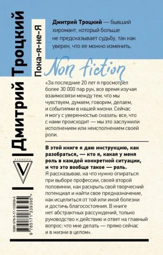 Книга Троцкий Д.В.: Пока-я-не-Я. Практическое руководство по трансформации судьбы купить,NaN