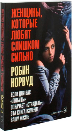 Книга Норвуд Р.: Женщины, которые любят слишком сильно купить,NaN
