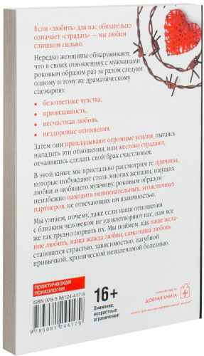 Книга Норвуд Р.: Женщины, которые любят слишком сильно купить,NaN