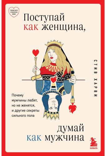 Книга Харви С.: Поступай как женщина, думай как мужчина. Почему мужчины любят, но не женятся, и другие секреты сильного пола купить,NaN