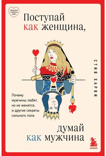 Книга Харви С.: Поступай как женщина, думай как мужчина. Почему мужчины любят, но не женятся, и другие секреты сильного пола купить,NaN