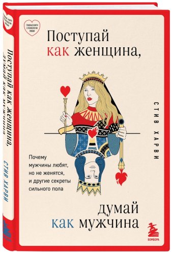 Книга Харви С.: Поступай как женщина, думай как мужчина. Почему мужчины любят, но не женятся, и другие секреты сильного пола купить,NaN