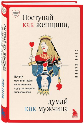 Книга Харви С.: Поступай как женщина, думай как мужчина. Почему мужчины любят, но не женятся, и другие секреты сильного пола купить,NaN