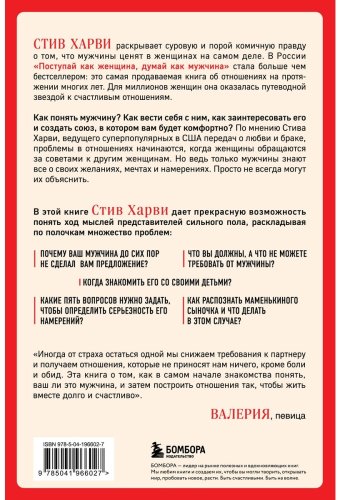 Книга Харви С.: Поступай как женщина, думай как мужчина. Почему мужчины любят, но не женятся, и другие секреты сильного пола купить,NaN