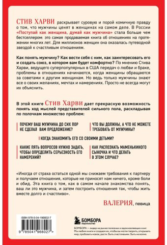Книга Харви С.: Поступай как женщина, думай как мужчина. Почему мужчины любят, но не женятся, и другие секреты сильного пола купить,NaN