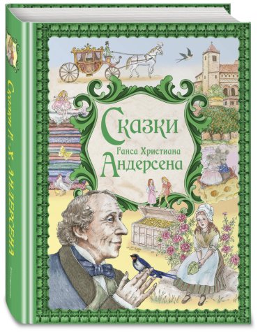 Книга Андерсен Г.-Х.: Сказки Ганса Христиана Андерсена (ил. Е. Мельниковой) купить,NaN
