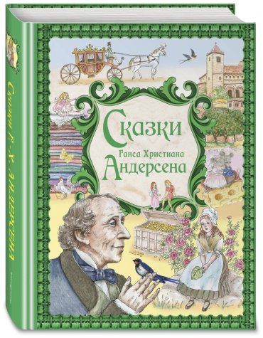 Книга Андерсен Г.-Х.: Сказки Ганса Христиана Андерсена (ил. Е. Мельниковой) купить,NaN