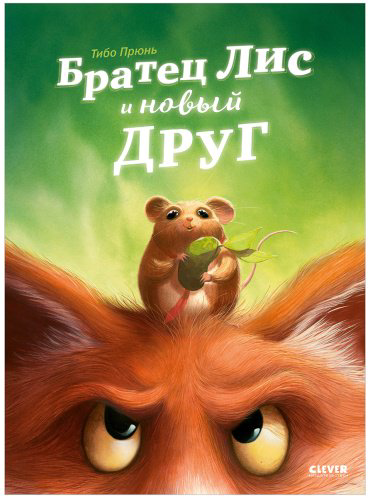 Книга Прюнь Т.: Братец Лис и новый друг купить,NaN