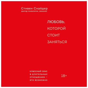 Книга Снайдер Стивен: Любовь, которой стоит заняться. Классный секс в длительных отношениях - это возможно купить,NaN