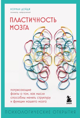 Книга Дойдж Н.: Пластичность мозга. Потрясающие факты о том, как мысли способны менять структуру и функции нашего мозга купить,NaN