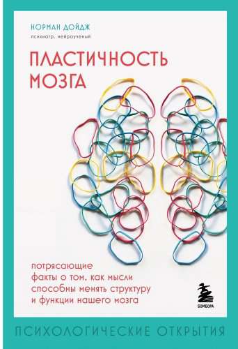 Книга Дойдж Н.: Пластичность мозга. Потрясающие факты о том, как мысли способны менять структуру и функции нашего мозга купить,NaN