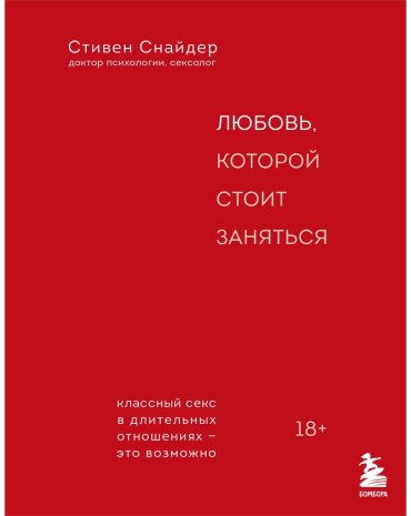 Книга Снайдер Стивен: Любовь, которой стоит заняться. Классный секс в длительных отношениях - это возможно купить,NaN