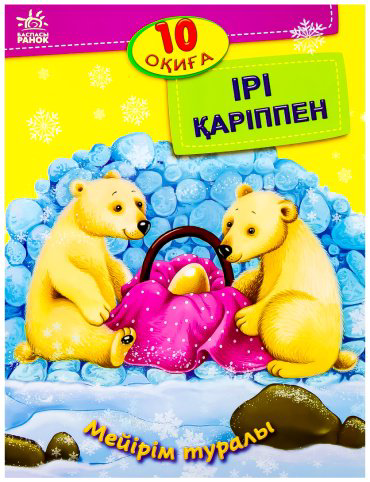 Книга 10 оқиға: Ірі қаріппе Мейірім туралы купить,NaN