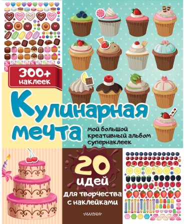 Книга Станкевич С.: Кулинарная мечта: 20 идей для творчества с наклейками купить,NaN