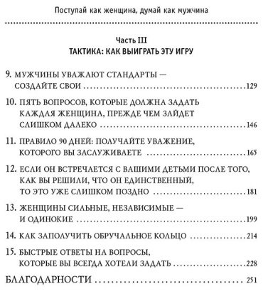 Книга Харви С.: Поступай как женщина, думай как мужчина. Почему мужчины любят, но не женятся, и другие секреты сильного пола купить,NaN