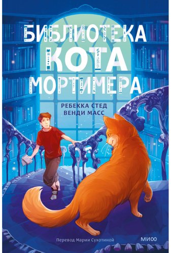 Книга Мэсс В., Стед Р.: Библиотека кота Мортимера купить,NaN