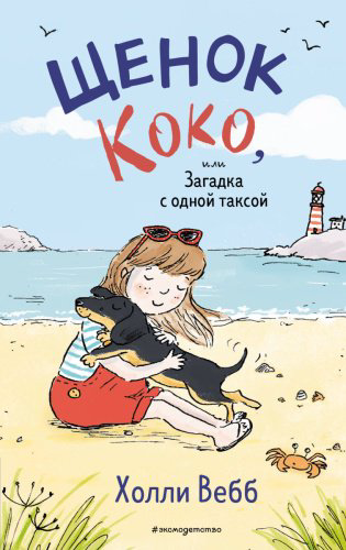 Книга Вебб Х.: Щенок Коко, или Загадка с одной таксой (цв.ил.) купить,NaN
