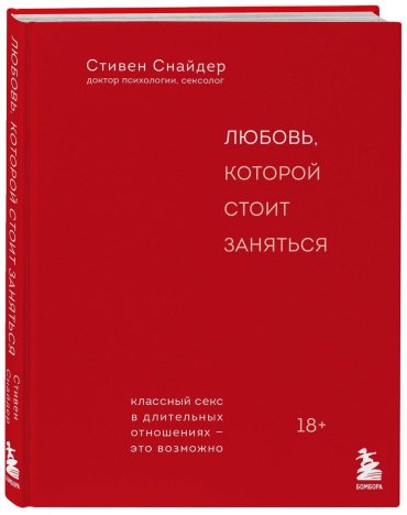 Книга Снайдер Стивен: Любовь, которой стоит заняться. Классный секс в длительных отношениях - это возможно купить,NaN