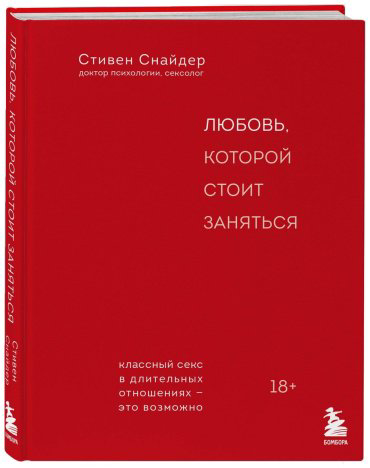 Книга Снайдер Стивен: Любовь, которой стоит заняться. Классный секс в длительных отношениях - это возможно купить,NaN