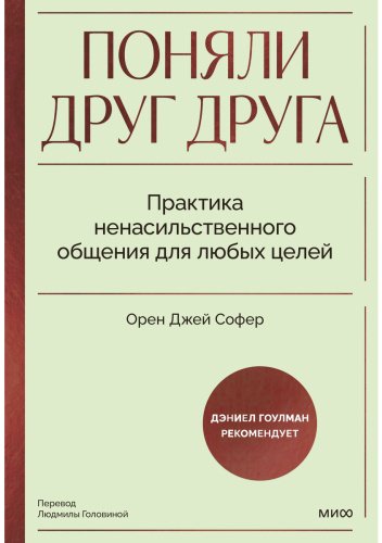 Книга Софер О. Дж.: Поняли друг друга. Практика ненасильственного общения для любых целей купить,NaN