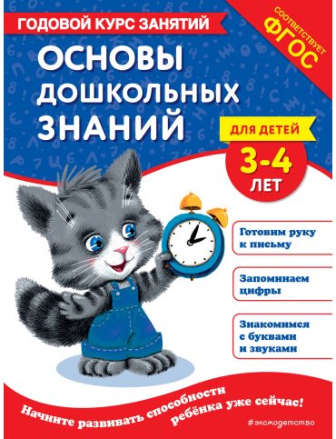 Книга Лазарь Е., Мазаник Т. М.: Основы дошкольных знаний для детей 3-4 лет. Годовой курс занятий купить,NaN