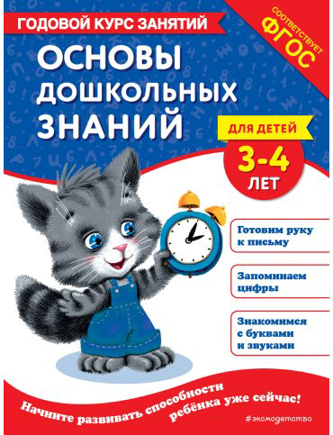 Книга Лазарь Е., Мазаник Т. М.: Основы дошкольных знаний для детей 3-4 лет. Годовой курс занятий купить,NaN