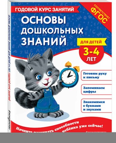 Книга Лазарь Е., Мазаник Т. М.: Основы дошкольных знаний для детей 3-4 лет. Годовой курс занятий купить,NaN