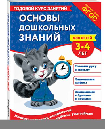 Книга Лазарь Е., Мазаник Т. М.: Основы дошкольных знаний для детей 3-4 лет. Годовой курс занятий купить,NaN