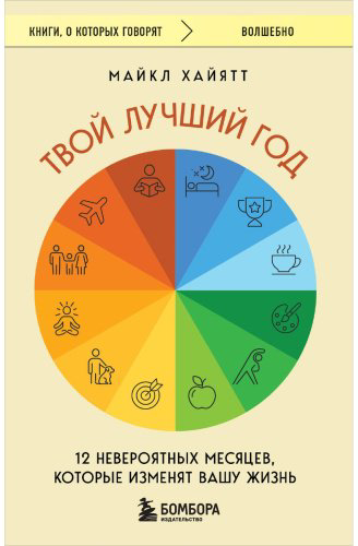 Книга Хайятт М.: Твой лучший год. 12 невероятных месяцев, которые изменят вашу жизнь купить,NaN