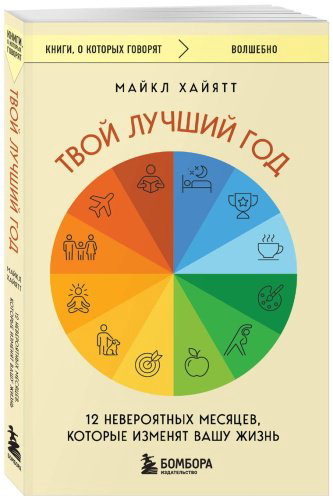 Книга Хайятт М.: Твой лучший год. 12 невероятных месяцев, которые изменят вашу жизнь купить,NaN