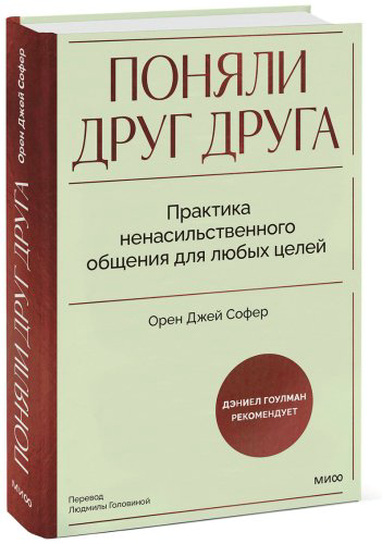 Книга Софер О. Дж.: Поняли друг друга. Практика ненасильственного общения для любых целей купить,NaN