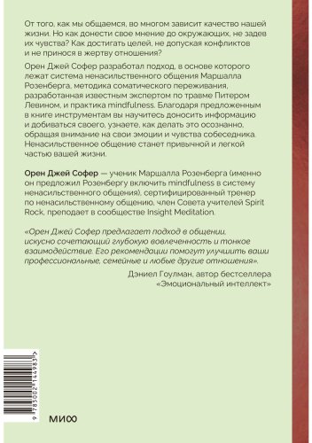 Книга Софер О. Дж.: Поняли друг друга. Практика ненасильственного общения для любых целей купить,NaN