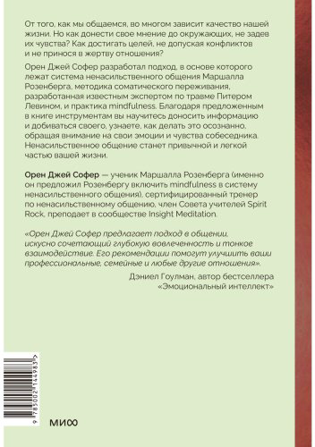 Книга Софер О. Дж.: Поняли друг друга. Практика ненасильственного общения для любых целей купить,NaN