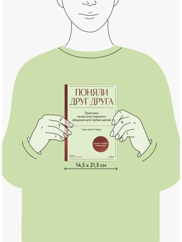 Книга Софер О. Дж.: Поняли друг друга. Практика ненасильственного общения для любых целей купить,NaN