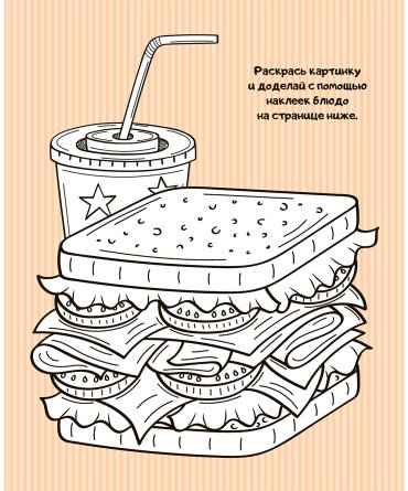 Книга Станкевич С.: Кулинарная мечта: 20 идей для творчества с наклейками купить,NaN