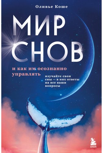 Книга Коше О.: Мир снов и как им осознанно управлять купить,NaN