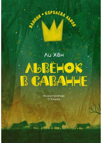 Книга Ли Хён: Львёнок в саванне купить,NaN
