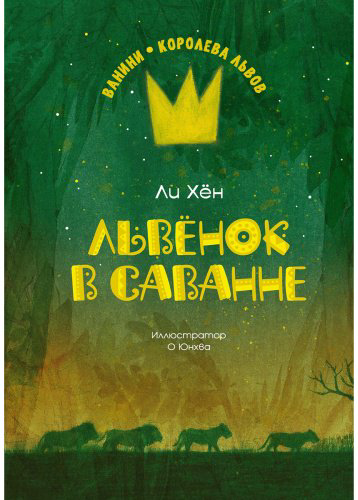 Книга Ли Хён: Львёнок в саванне купить,NaN