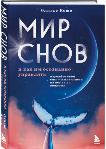 Книга Коше О.: Мир снов и как им осознанно управлять купить,NaN