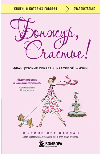 Книга Каллан Дж. К.: Бонжур, Счастье! Французские секреты красивой жизни купить,NaN